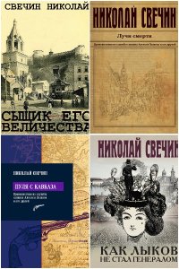 Обложка к Сыщик Его Величества. Сборник