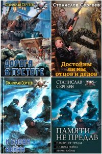 Обложка к Сергеев Станислав. Сборник книг