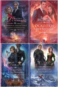 Обложка к Необыкновенная магия. Шедевры Рунета. Сборник