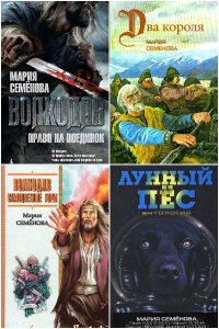 Обложка к Семёнова Мария. Сборник книг