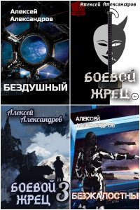 Обложка к Александров Алексей. Сборник книг