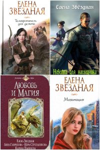Обложка к Звездная Елена. Сборник книг