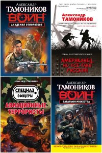 Обложка к Тамоников Александр. Сборник книг
