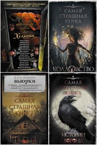 Обложка к Самая страшная книга. Сборник