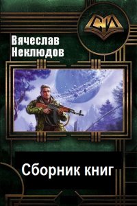 Обложка к Неклюдов Вячеслав. Сборник книг