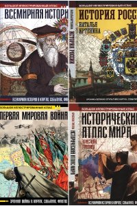 Обложка к Большой исторический атлас. Сборник