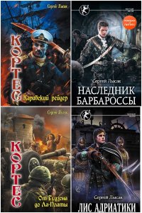 Обложка к Лысак Сергей. Сборник книг