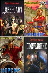 Обложка к Корчевский Юрий. Сборник книг