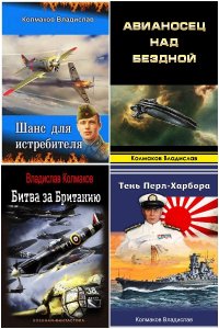 Обложка к Колмаков Владислав. Сборник книг