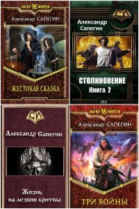 Обложка к Сапегин Александр. Сборник книг