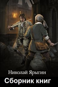 Обложка к Ярыгин Николай. Сборник книг