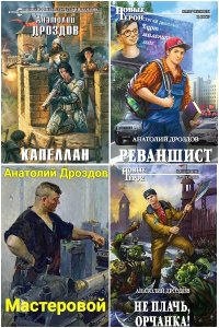 Обложка к Дроздов Анатолий. Сборник книг