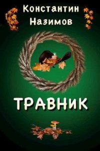 Обложка к Назимов Константин. Травник. Сборник