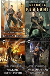 Обложка к Каменистый Артем. Альфа-ноль. Сборник