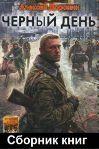 Обложка к Доронин Алексей. Черный день. Сборник