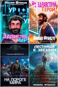 Обложка к Француз Михаил. Сборник книг