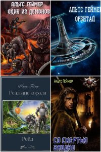 Обложка к Савенков Роман. Сборник книг
