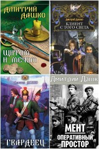 Обложка к Дашко Дмитрий. Сборник книг