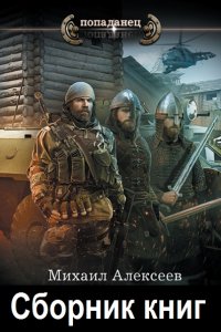 Обложка к Алексеев Михаил. Сборник книг