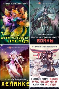 Обложка к Смородинский Георгий. Телохранитель Темного Бога. Сборник