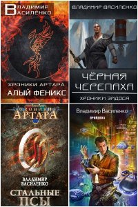 Обложка к Василенко Владимир. Сборник книг
