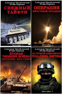 Обложка к Михайловский Александр, Маркова Юлия. Врата войны. Сборник