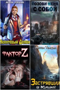 Обложка к Текшин Антон. Сборник книг