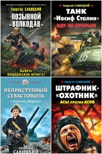Обложка к Савицкий Георгий. Сборник книг