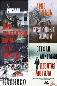Обложка к Триллер по-скандинавски. Сборник
