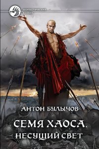 Обложка к Булычов Антон. Несущий Свет
