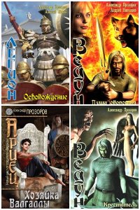 Обложка к Прозоров Александр. Сборник книг