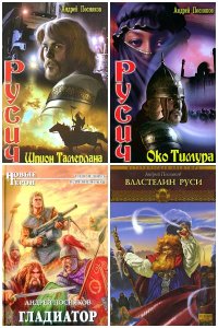 Обложка к Посняков Андрей. Сборник книг