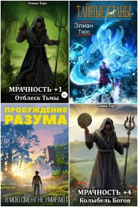 Обложка к Тарс Элиан. Сборник книг