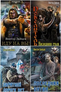 Обложка к Зайцев Виктор. Сборник книг