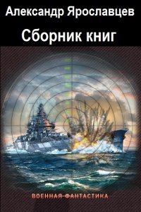Обложка к Ярославцев Александр. Сборник книг