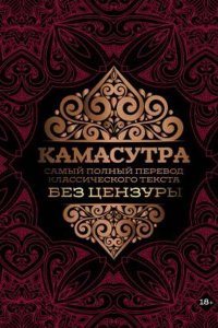 Обложка к Камасутра. Самый полный перевод классического текста без цензуры