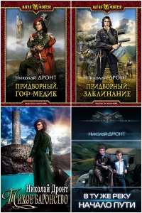 Обложка к Дронт Николай. Сборник униг