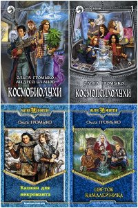 Обложка к Громыко Ольга. Сборник книг