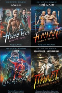 Обложка к Новая фантастика. Возвышение. сборник