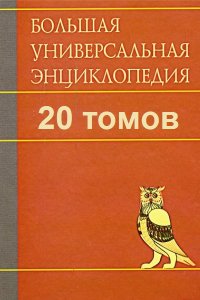 Обложка к Большая Универсальная Энциклопедия (БУЭ)