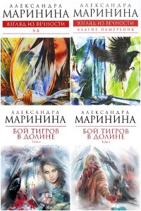 Обложка к Маринина Александра. Сборник книг