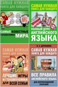 Обложка к Самая нужная книга для каждого. Сборник