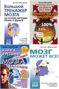 Обложка к Могучий Антон. Тренажеры для мозга. Сборник