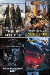 Обложка к Шенгальц Игорь. Сборник книг