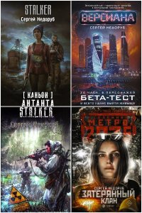 Обложка к Недоруб Сергей. Сборник книг