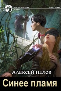 Обложка к Пехов Алексей. Синее пламя. Сборник