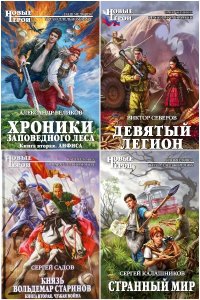 Обложка к Новые герои. Сборник