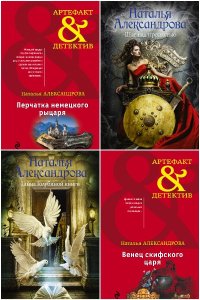 Обложка к Александрова Наталья. Сборник книг