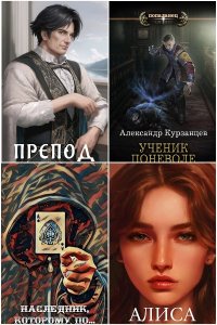 Обложка к Курзанцев Александр. Сборник книг