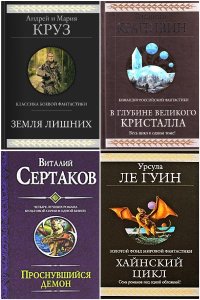 Обложка к Гиганты фантастики. Сборник
